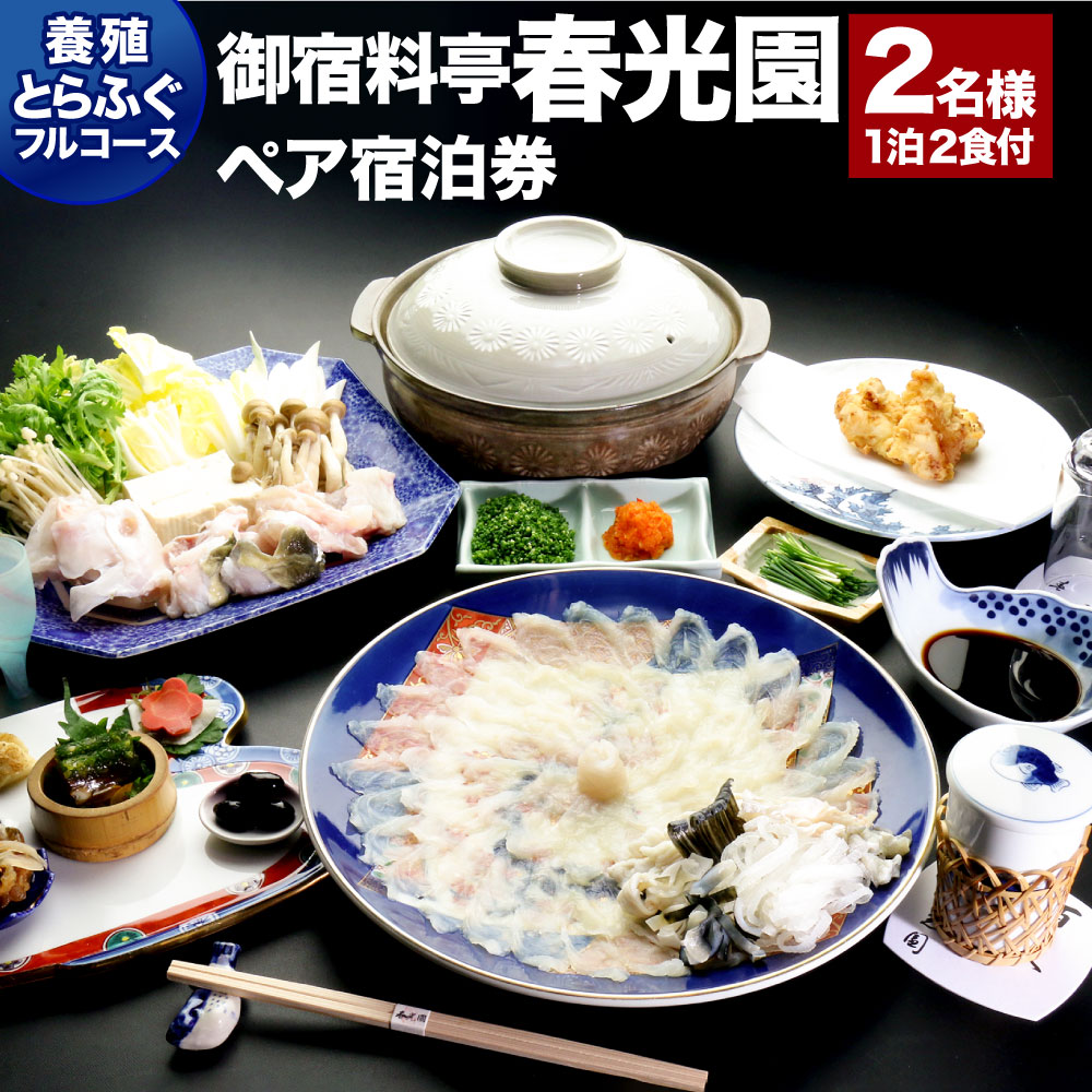 ・ふるさと納税よくある質問はこちら 旧臼杵藩主であった稲葉藩家老・稲川家の武家屋敷跡の御宿料亭「春光園」のペア宿泊券です。 宿泊していただく旅館のお部屋は都忘れの間。10畳和室で旅館中庭に面した落ち着いた雰囲気のお部屋です。 お風呂は檜風呂の家族風呂をご利用頂けます。 そして夕食には、その日の朝に捌いた鮮度抜群の養殖とらふぐフルコースを料亭にてご用意いたします。 静かな和の空間で、春光園自慢のコースを心ゆくまでご堪能ください。 商品詳細 名称 武家屋敷に泊まる 御宿料亭春光園 ペア宿泊券（1泊2食付） ≪養殖とらふぐフルコース≫ 宿泊地 大分県臼杵市 内容 ≪養殖とらふぐフルコース≫ 宿泊：1泊 人数：大人2名様 部屋：10畳和室1室 食事：2名2食付 夕食（養殖とらふぐフルコース）・朝食 ※時期により冬ふぐコース、夏ふぐコースと内容が変わります。 原材料名 【食事原材料例】 ふぐ、醤油、酒、みりん、昆布、かつお、柑橘類、小麦粉、白菜、豆腐、ネギ、春菊、エノキ、しめじ、卵、大根、唐辛子、漬物、フルーツ類、地魚、自然薯、海藻類 など ※季節により、朝食、前菜などコースの内容が変わります。ご了承ください。 有効期限 発行日より1年間有効 利用日 原則平日のみ ※本券は原則平日のみ利用可能となっております。 ※土曜日・祝前日については、宿泊当日、追加料金を頂戴いたします。 利用不可期間 年末年始期間は利用不可。 ※GW、お盆などの連休期間は、追加料金をいただければご利用可能です。 ※詳細は宿まで直接お問い合わせください。 宿泊券のご利用について ＜申込～宿泊までの流れ＞ 【1】ご寄附(納付完了)後、2週間以内「宿泊券」をお届けいたします。 【2】お電話で宿まで直接ご予約ください。（ご予約時に、「ふるさと納税の宿泊券の件」とお伝えください） 【3】宿泊当日は「宿泊券」を必ずお持ち下さい。 お問い合わせ先 大分県臼杵市祇園西区3組 TEL：0972-63-3128 FAX：0972-63-5172 提供者 御宿料亭 春光園 ・寄附申込みのキャンセル、返礼品の変更・返品はできません。あらかじめご了承ください。「ふるさと納税」寄付金は、下記の事業を推進する資金として活用してまいります。 寄付を希望される皆さまの想いでお選びください。 (1)安心して子どもを産み、子育てできる環境づくり (2)うすきの資源を活かした産業の振興 (3)移住・定住による「うすき暮らし」のすすめ 特徴のご希望がなければ、市政全般に活用いたします。 入金確認後、注文内容確認画面の【注文者情報】に記載の住所にお送りいたします。 発送の時期は、寄附確認後7営業日以内を目途に、お礼の特産品とは別にお送りいたします。