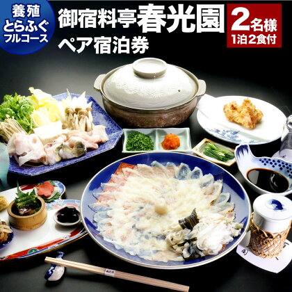 武家屋敷に泊まる 御宿料亭 春光園 大人 2名様1室 1泊2食付 ≪養殖とらふぐフルコース≫ ペア 宿泊券 養殖 とらふぐ ふぐ フグ 河豚 フルコース 夕食 朝食 和室 平日 旅館 旅行 チケット 観光 九州 大分県 臼杵市 送料無料