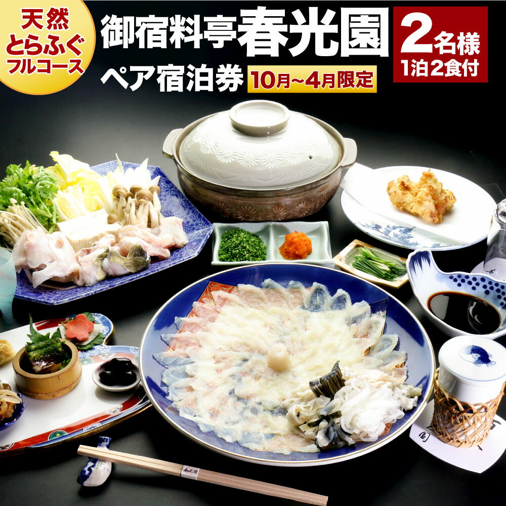 武家屋敷に泊まる 御宿料亭 春光園 大人 2名様1室 1泊2食付 ≪天然とらふぐフルコース≫ ペア 宿泊券 天然 とらふぐ フグ 河豚 フルコース 夕食 朝食 和室 平日 旅館 旅行 チケット 観光 九州 大分県 臼杵市 送料無料[10月〜4月限定]