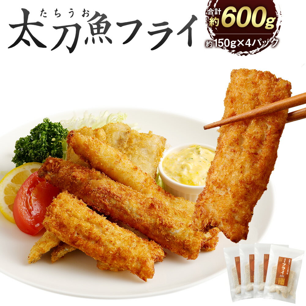 【ふるさと納税】揚げるだけ！サクサクおいしい臼杵の地魚！「太刀魚フライ」計600g 150g×4パック 魚フライ 揚げ物 焼いても美味しい おかず 惣菜 九州産 大分県産 冷凍 送料無料