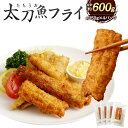 【ふるさと納税】揚げるだけ！サクサクおいしい臼杵の地魚！「太刀魚フライ」計600g 150g×4パック 魚フライ 揚げ物 …