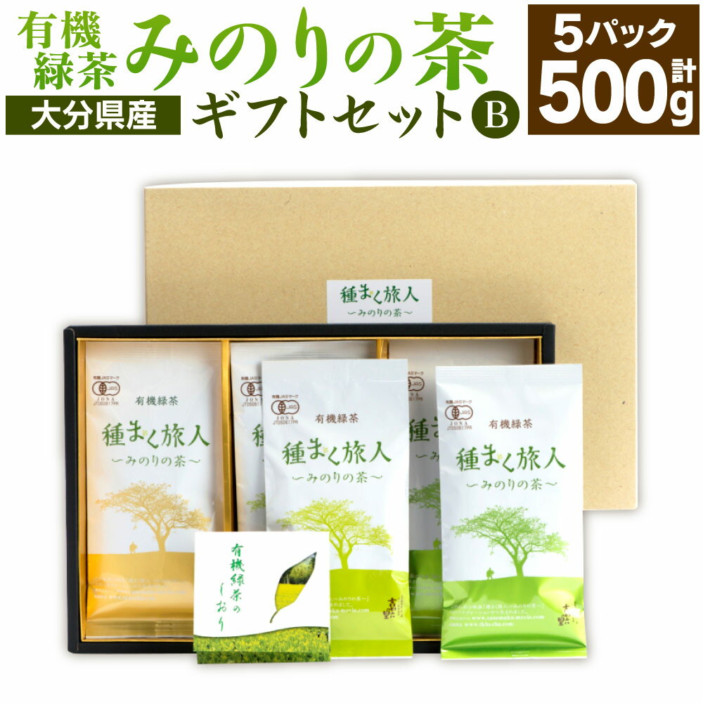 【ふるさと納税】高橋製茶 みのりの茶 ギフトセットB 合計500g 100g×5パック 有機緑茶 お茶 茶 緑茶 茶葉 有機 飲み物 飲料 詰め合わせ セット 送料無料