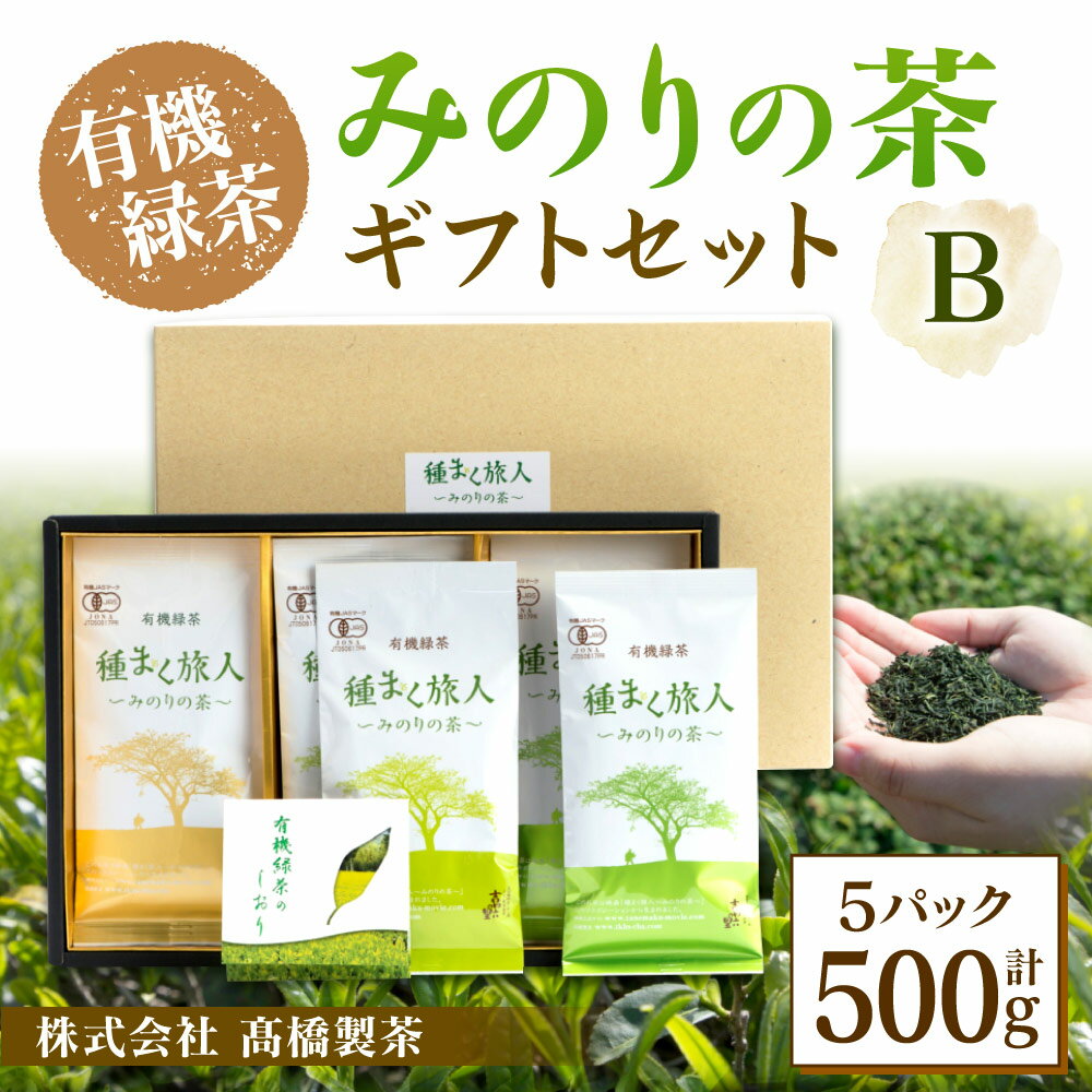 【ふるさと納税】高橋製茶 みのりの茶 ギフトセットB 合計500g 100g×5パック 有機緑茶 お茶 茶 緑茶 茶葉 有機 飲み物 飲料 詰め合わせ セット 送料無料