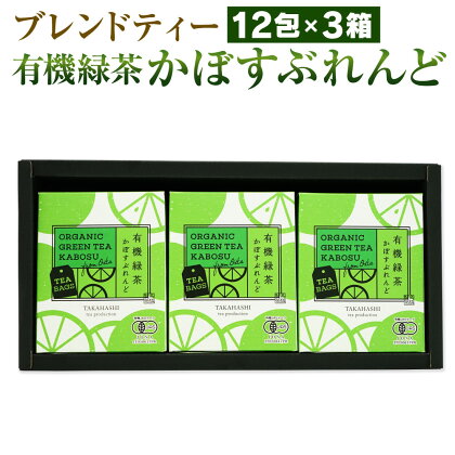 高橋製茶 有機緑茶 かぼすぶれんど ティーバッグ 12包×3個セット 合計72g 緑茶 日本茶 ブレンドティー フレーバーティー 国産 大分県 九州 送料無料