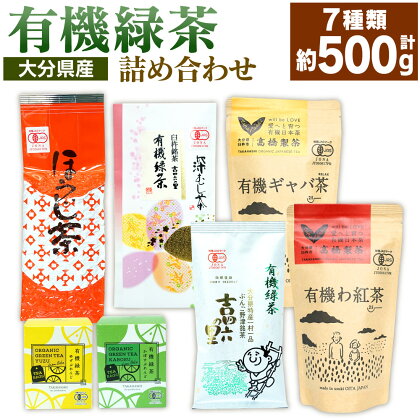 高橋製茶 有機緑茶 詰め合わせ 7品セット 合計518g 7種類 緑茶 深蒸し茶 ほうじ茶 ギャバ茶 わ紅茶 ゆずブレンド かぼすブレンド 日本茶 お茶 茶葉 飲み比べ 国産 大分県 九州 送料無料