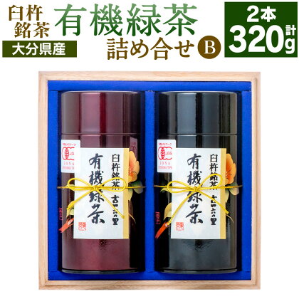 有機JAS認証大分県第1号！高橋製茶 有機緑茶 詰め合せB 合計320g 160g×2個 木箱入り お茶 茶 緑茶 茶葉 有機 飲み物 飲料 詰合せ セット 大分県 送料無料