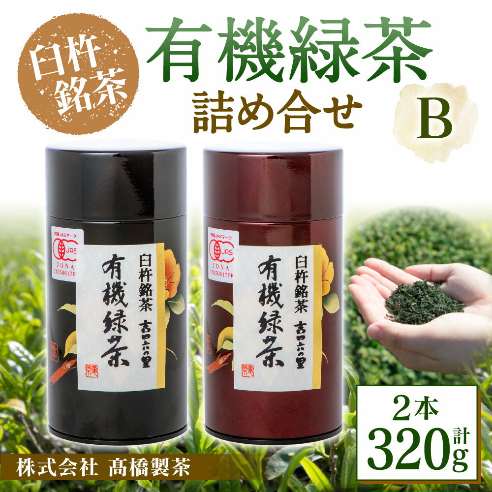 【ふるさと納税】有機JAS認証大分県第1号！高橋製茶 有機緑茶 詰め合せB 合計320g 160g×2個 木箱入り お茶 茶 緑茶 茶葉 有機 飲み物 飲料 詰合せ セット 大分県 送料無料