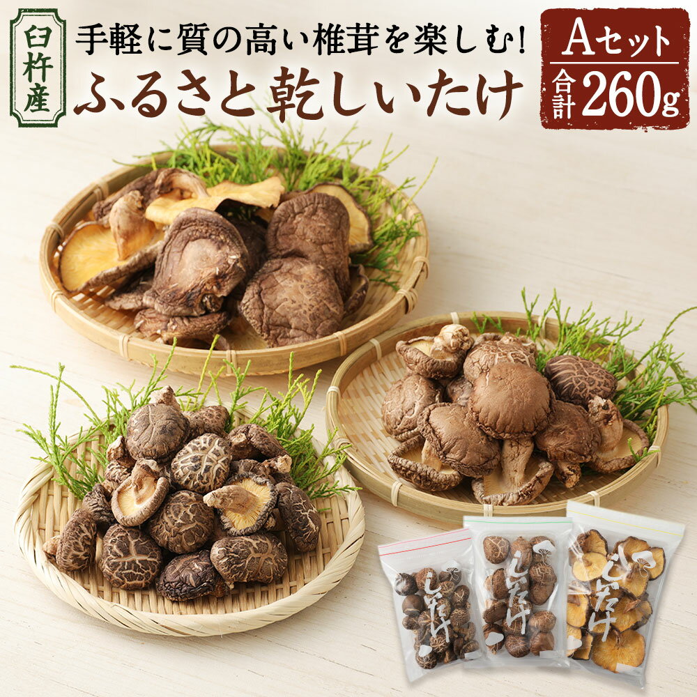 臼杵産 ふるさと 乾しいたけ Aセット(計260g) 3袋 小粒どんこ こうしん どんこ 椎茸 しいたけ シイタケ きのこ 干ししいたけ 原木栽培 産地直送 国産 九州産 大分県 臼杵市 送料無料