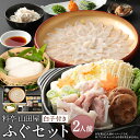 22位! 口コミ数「0件」評価「0」ミシュラン三ツ星獲得★★★料亭山田屋 ふぐセット 2人前 白子付き とらふぐ とらふぐ刺し ふぐ 河豚 河豚刺し てっさ 湯引き皮 ふぐちり･･･ 