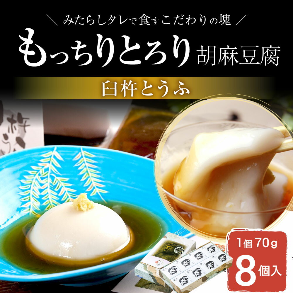 【ふるさと納税】もっちりとろりの胡麻豆腐！こだわりの塊「臼杵とうふ」8個 ごまどうふ ゴマ豆腐 胡麻豆腐 胡麻 ゴマ ごま とうふ 豆腐 国産 大分県産 九州 送料無料