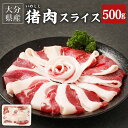 【ふるさと納税】猪肉 スライス 500g イノシシ肉 ジビエ...