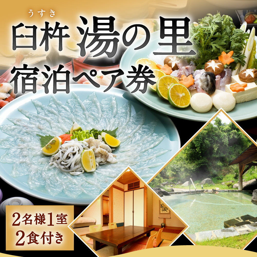 【ふるさと納税】臼杵湯の里 宿泊ペア券 大人 2名様1室 1泊2食付 ソフトドリンク一人一杯つき 臼杵とらふぐ堪能コース ふぐ ツインルーム ペア 宿泊券 チケット 旅行 観光 夕食 朝食 温泉 露天風呂 天然温泉 大分県 九州 送料無料その2