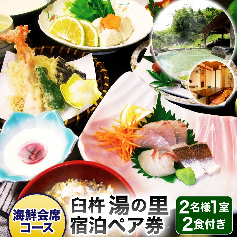 7位! 口コミ数「0件」評価「0」臼杵湯の里 宿泊ペア券 大人 2名様1室 1泊2食付 海鮮会席コース ソフトドリンク一人一杯つき ツインルーム ペア 宿泊券 チケット 旅行･･･ 