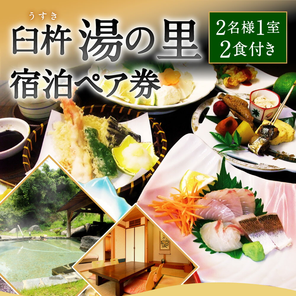 【ふるさと納税】臼杵湯の里 宿泊ペア券 大人 2名様1室 1泊2食付 海鮮会席コース ソフトドリンク一人一杯つき ツインルーム ペア 宿泊券 チケット 旅行 観光 夕食 朝食 温泉 露天風呂 天然温泉 大分県 九州 送料無料その2