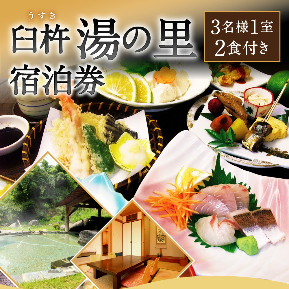 【ふるさと納税】臼杵湯の里 宿泊券 大人 3名様1室 1泊2食付 海鮮会席コース ソフトドリンク一人一杯つき 和室 和洋室 宿泊券 チケット 旅行 観光 夕食 朝食 温泉 露天風呂 天然温泉 大分県 九州 送料無料その2