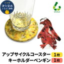 【ふるさと納税】アップサイクルコースター1枚 キーホルダーペンギン1枚 海洋プラスチック 無着色 サスティナブル 大分県産 九州産 津久見市 国産 送料無料
