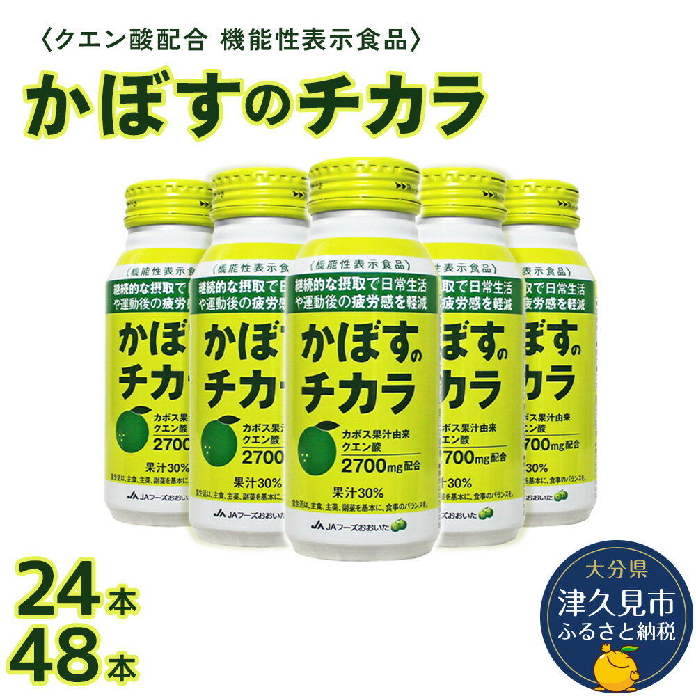 9位! 口コミ数「0件」評価「0」かぼすのチカラ 190g× 24本 / 48本 機能性表示食品 カボス かぼす飲料 クエン酸 大分県産 九州産 津久見市 国産 送料無料