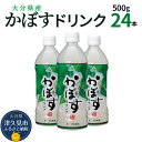 8位! 口コミ数「0件」評価「0」かぼすドリンク 500ml×24本 かぼすジュース カボスドリンク 飲料 スポーツドリンク 大分県産 九州産 津久見市 国産 送料無料