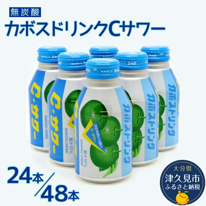 カボスドリンクCサワー 280g× 24本 / 48本 かぼすジュース カボスドリンク 飲料 スポーツドリンク 大分県産 九州産 津久見市 国産 送料無料