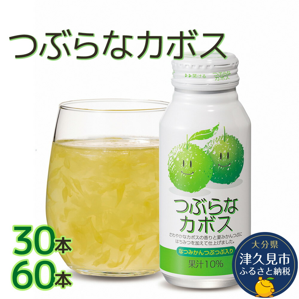 つぶらなカボス なつみかん果粒入り 190g× 30本 / 60本 かぼすジュース ドリンク 飲料 ソフトドリンク 大分県産 九州産 津久見市 国産 送料無料