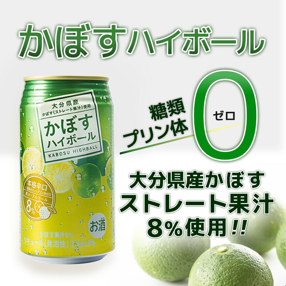 【ふるさと納税】かぼすハイボール 340ml× 24本 / 48本 チューハイ カボスサワー ハイボール 大分県産 九州産 津久見市 国産 送料無料