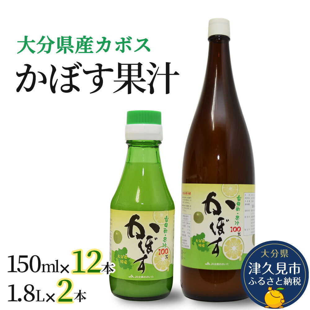 カボス果汁 150ml / 1.8L 大分県産 カボス お酢 ポン酢 ぽん酢 調味料 ストレート果汁 大分県産 九州産 津久見市 国産 送料無料