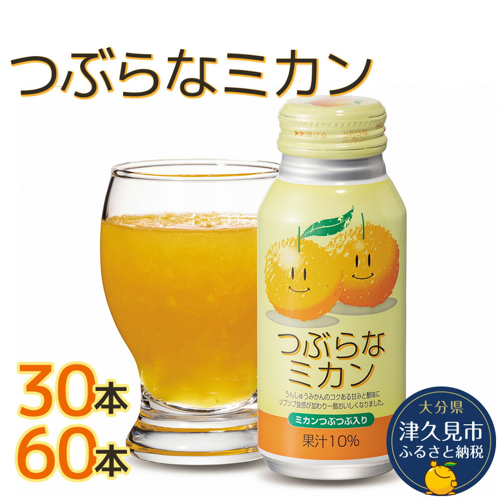 【ふるさと納税】つぶらなミカン 190g× 30本 / 60本 みかんジュース オレンジジュース 蜜柑 ミカン 大分県産 九州産 津久見市 国産 送料無料