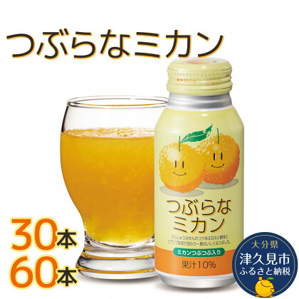 つぶらなミカン 190g× 30本 / 60本 みかんジュース オレンジジュース 蜜柑 ミカン 大分県産 九州産 津久見市 国産 送料無料