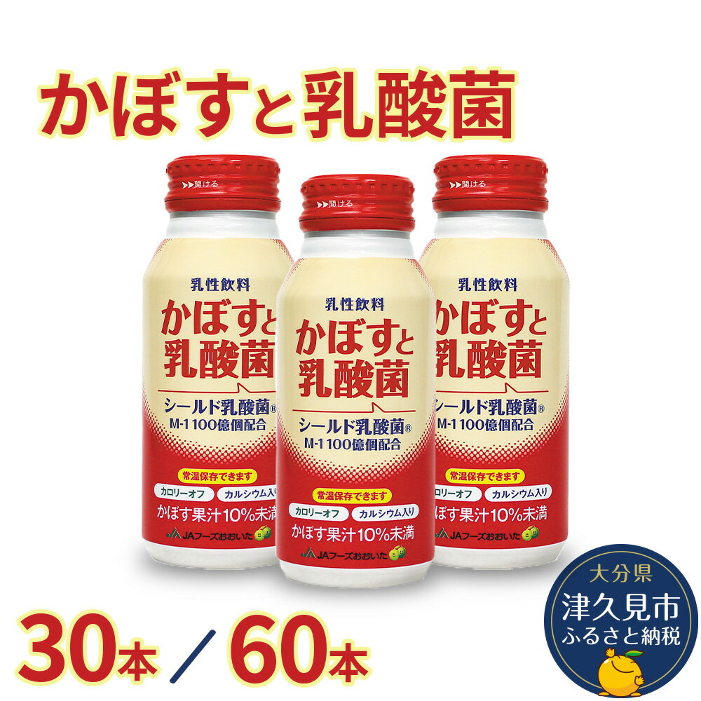 【ふるさと納税】かぼすと乳酸菌 190g× 30本 / 60本 カボスジュース かぼす 乳酸菌飲料 大分県産 九州...