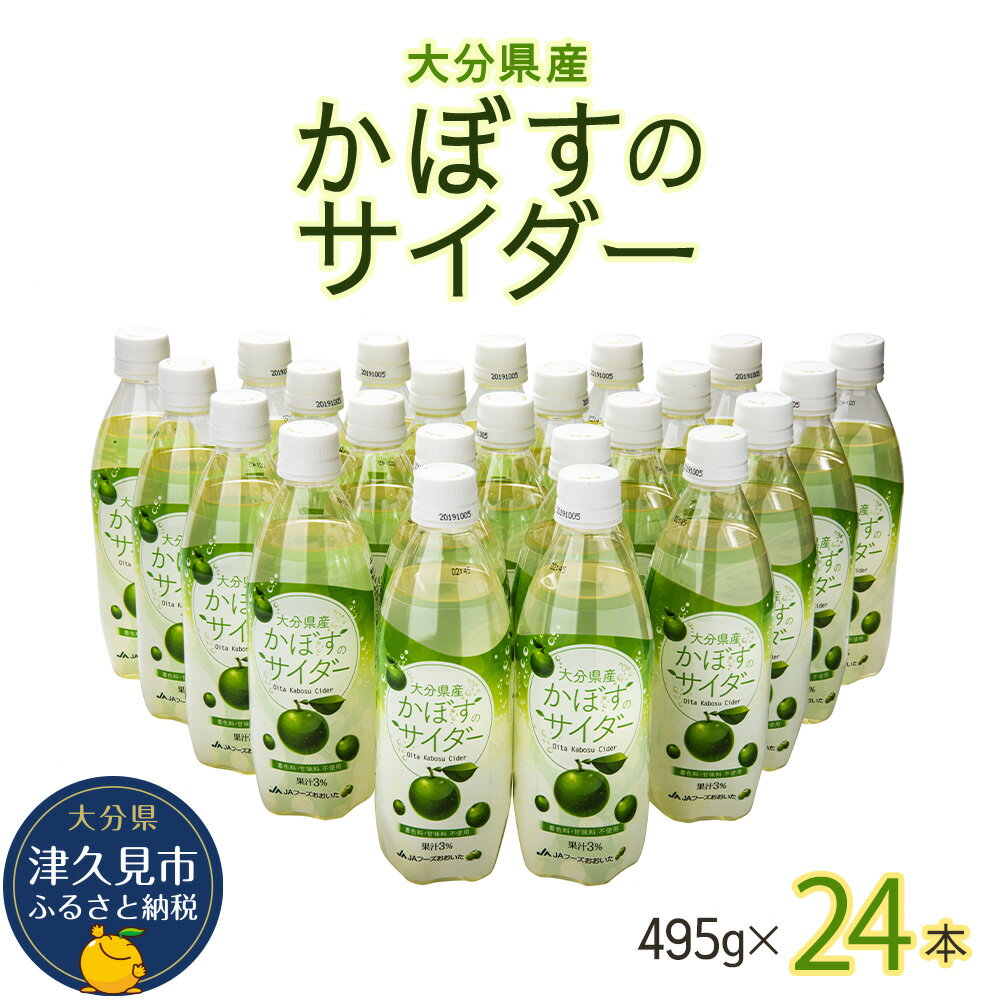 【ふるさと納税】かぼすのサイダー 495ml×24本 ソーダー サイダー ジュース スパークリング かぼす 炭酸飲料 大分県産 九州産 津久見市 国産 送料無料