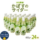 29位! 口コミ数「0件」評価「0」かぼすのサイダー 495ml×24本 ソーダー サイダー ジュース スパークリング かぼす 炭酸飲料 大分県産 九州産 津久見市 国産 送料･･･ 