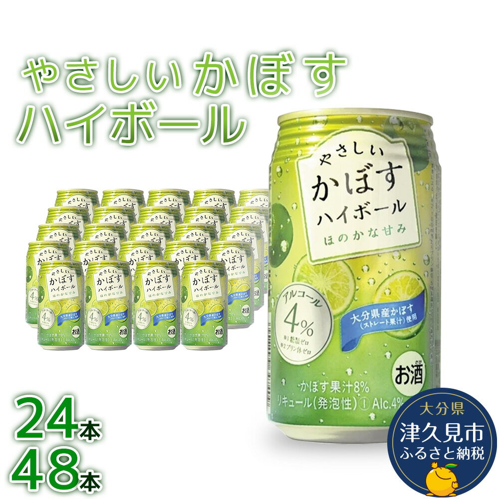 【ふるさと納税】やさしいかぼすハイボール 340ml× 24本 / 48本 ハイボール チューハイ サワー 柑橘系...