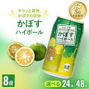 1位! 口コミ数「34件」評価「4.74」かぼすハイボール 340ml× 24本 / 48本 チューハイ カボスサワー ハイボール 大分県産 九州産 津久見市 国産 送料無料