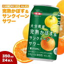 【ふるさと納税】大分県産 完熟かぼす&サンクイーンサワー350ml カボスサワー ハイボール チューハイ カボスサワー ハイボール 大分県産 九州産 津久見市 国産 送料無料