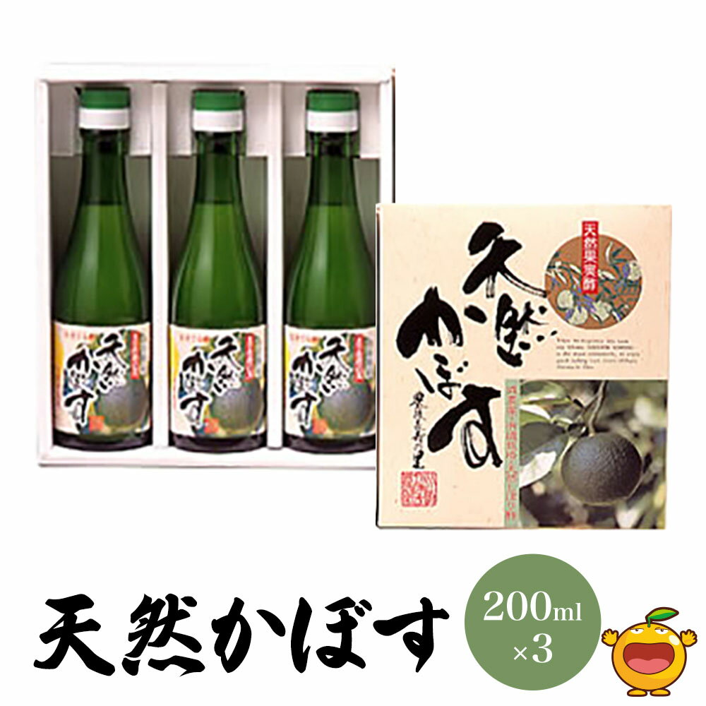 【ふるさと納税】 果汁100％ 天然かぼす果汁 200ml×3本 | カボス ポン酢 調味料 大分県 九州 津久見市 国産 送料無料