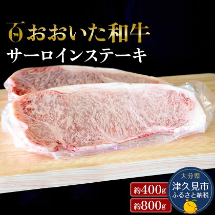 おおいた和牛 サーロインステーキ 400g / 800g 和牛 豊後牛 国産牛 赤身肉 焼き肉 焼肉 ステーキ肉 大分県産 九州産 津久見市 国産 送料無料