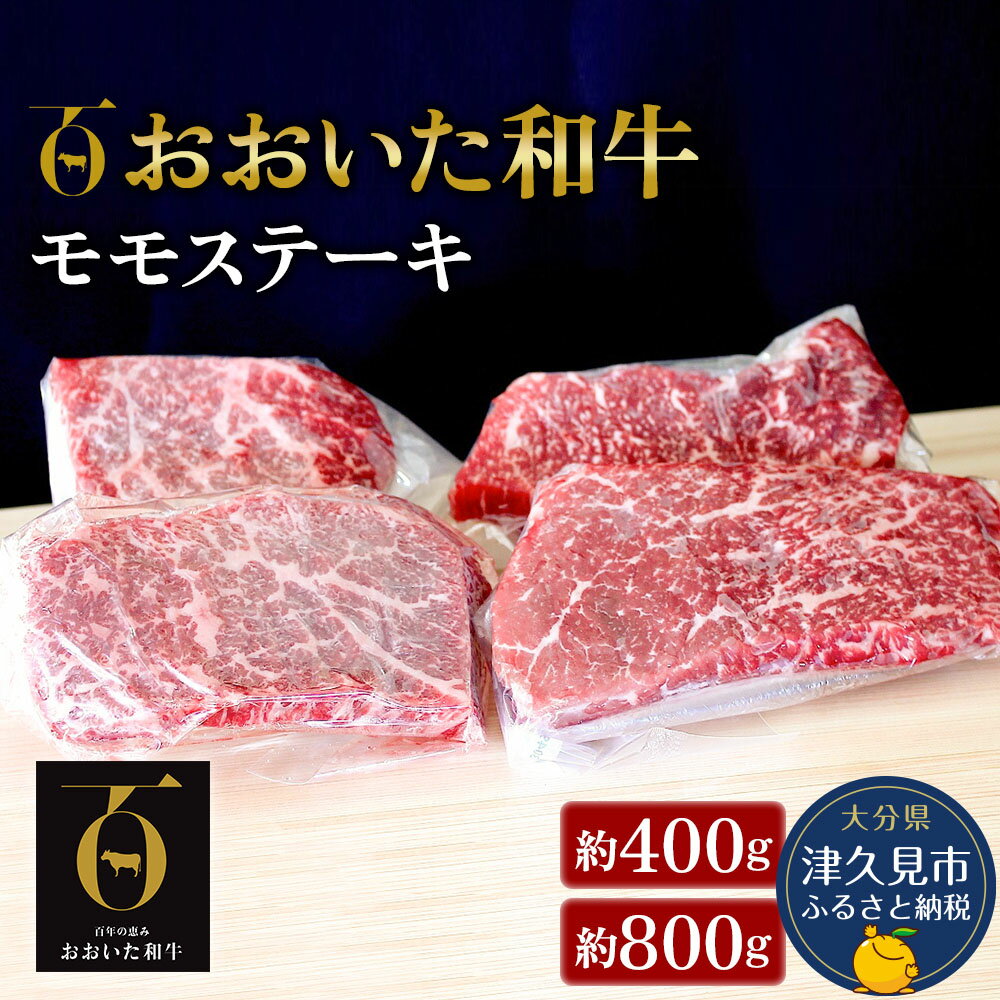 【ふるさと納税】おおいた和牛 モモステーキ 400g / 8