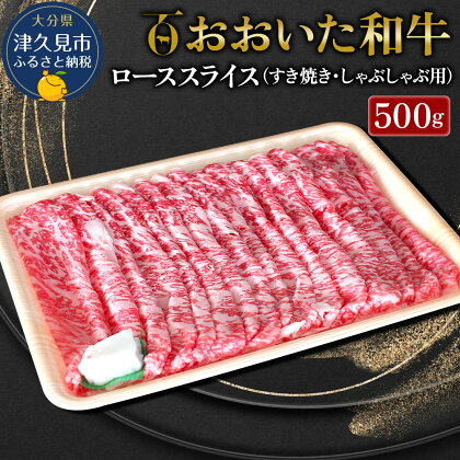 おおいた和牛 ローススライス すき焼き・しゃぶしゃぶ用 500g 和牛 豊後牛 国産牛 大分県産 九州産 津久見市 国産 送料無料