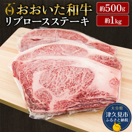 おおいた和牛 リブロースステーキ 500g / 1kg 和牛 豊後牛 国産牛 赤身肉 焼き肉 焼肉 大分県産 九州産 津久見市 国産 送料無料