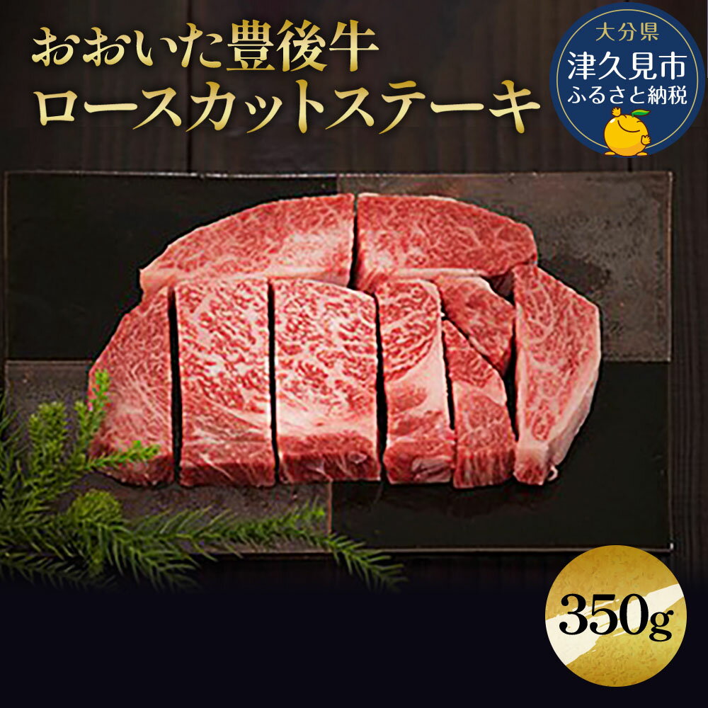 おおいた豊後牛 ロースカットステーキ 350g 和牛 豊後牛 国産牛 赤身肉 焼き肉 焼肉 ステーキ肉 大分県産 九州産 津久見市 国産 送料無料