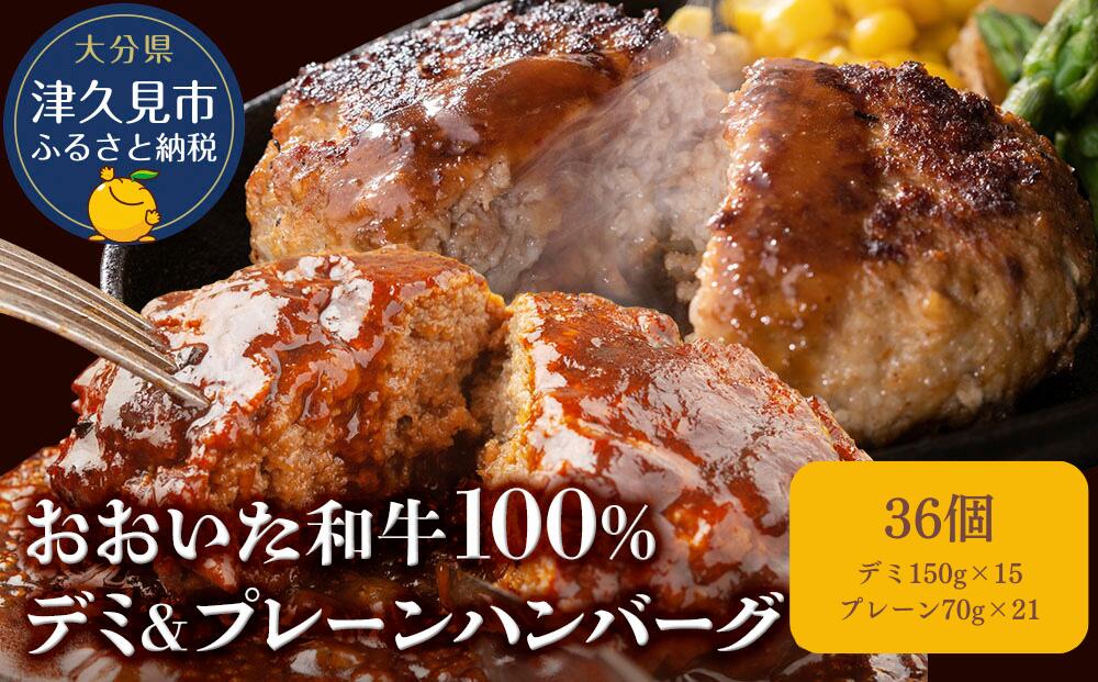 おおいた和牛100% デミ &プレーンハンバーグ36個合計約3.7k おかず お惣菜 レンチン 簡単調理 時短 冷凍 九州 大分県 津久見市