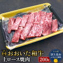 25位! 口コミ数「0件」評価「0」おおいた和牛 上ロース 焼肉200g 和牛 豊後牛 国産牛 赤身肉 焼き肉 焼肉 ステーキ肉 大分県産 九州産 津久見市 国産 送料無料