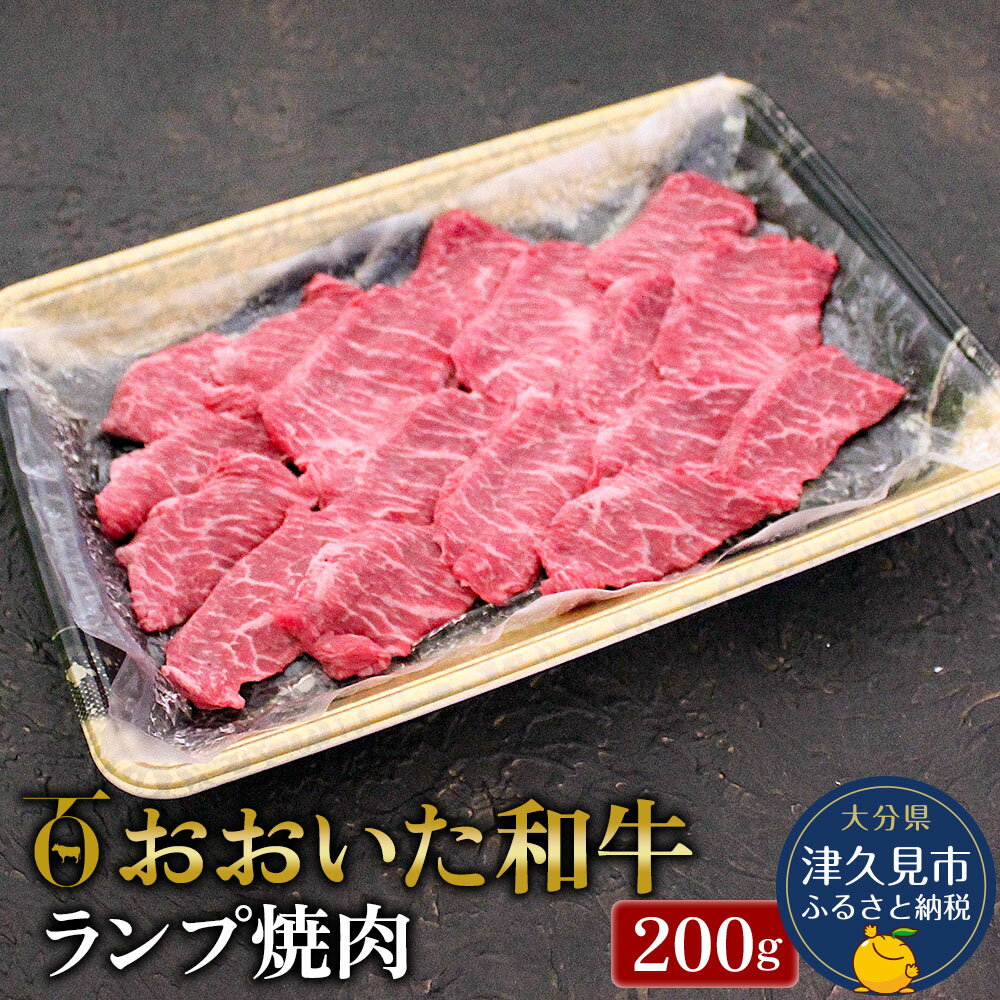 【ふるさと納税】おおいた和牛 ランプ焼肉200g 牛肉 和牛 豊後牛 国産牛 赤身肉 焼き肉 すき焼き しゃ..