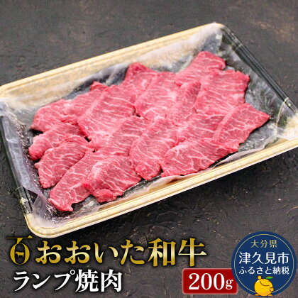 おおいた和牛 ランプ焼肉200g 牛肉 和牛 豊後牛 国産牛 赤身肉 焼き肉 すき焼き しゃぶしゃぶ肉 大分県産 九州産 津久見市 国産 送料無料