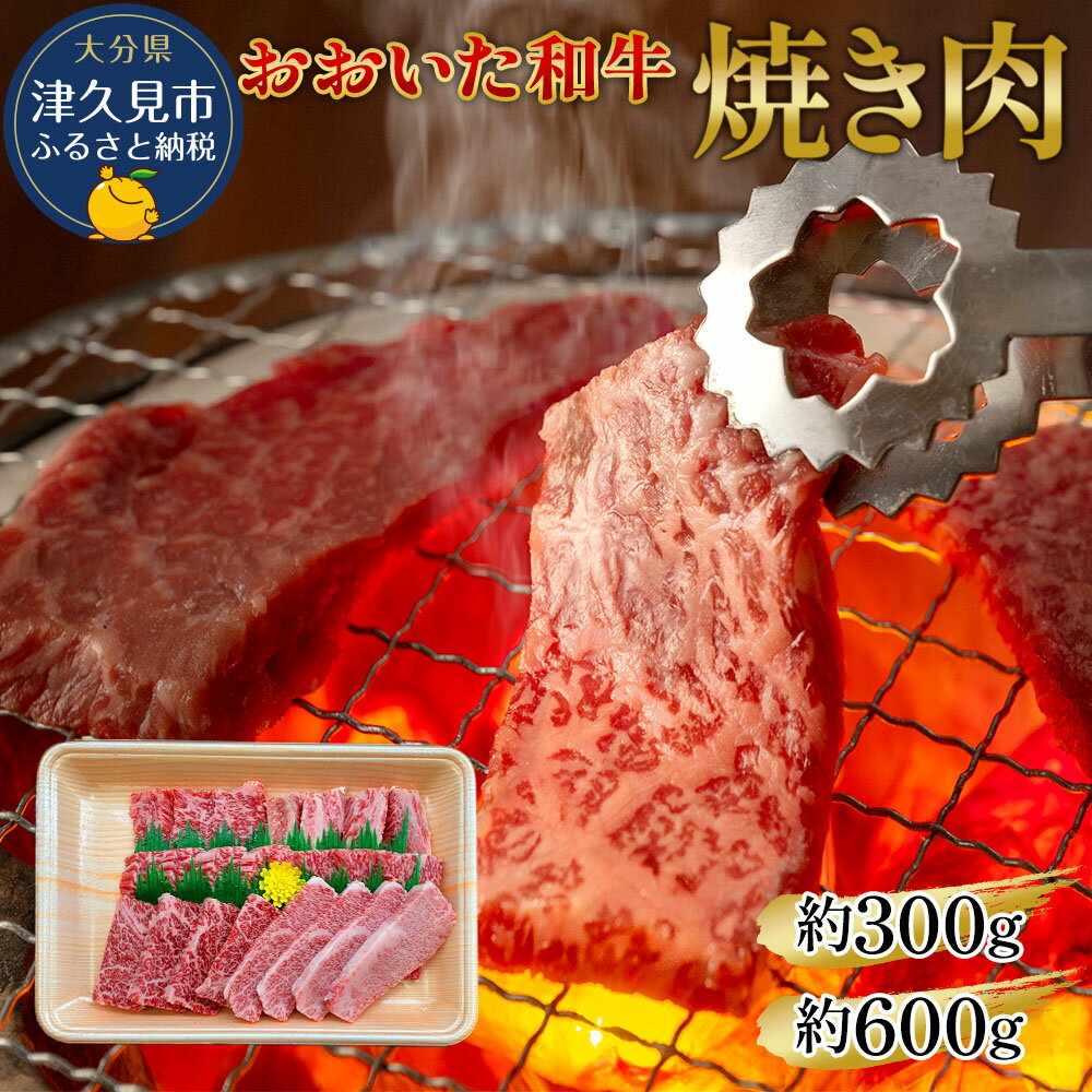 【ふるさと納税】おおいた和牛 焼肉 300g / 600g 和牛 豊後牛 国産牛 赤身肉 焼き肉 大分県産 九州産 津久見市 国産 送料無料