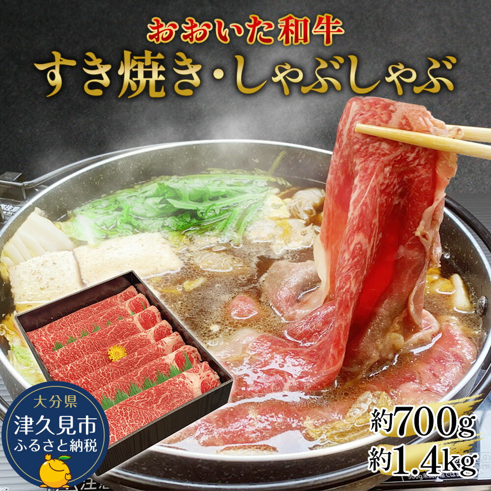 19位! 口コミ数「0件」評価「0」おおいた和牛 すき焼き・しゃぶしゃぶ 700g / 1.4kg ウデ肉 和牛 豊後牛 国産牛 赤身肉 大分県産 九州産 津久見市 国産 送料･･･ 