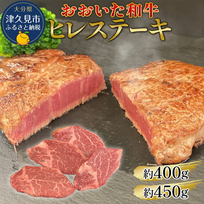 おおいた和牛 ヒレステーキ 400g / 450g 和牛 豊後牛 国産牛 赤身肉 焼き肉 焼肉 ステーキ肉 大分県産 九州産 津久見市 国産 送料無料