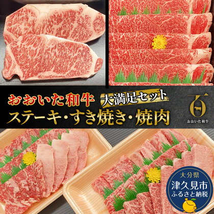 おおいた和牛大満足セット ステーキ2枚・すき焼き700g・焼肉600g 和牛 豊後牛 国産牛 赤身肉 焼き肉 すき焼き しゃぶしゃぶ 大分県産 九州産 津久見市 国産 送料無料