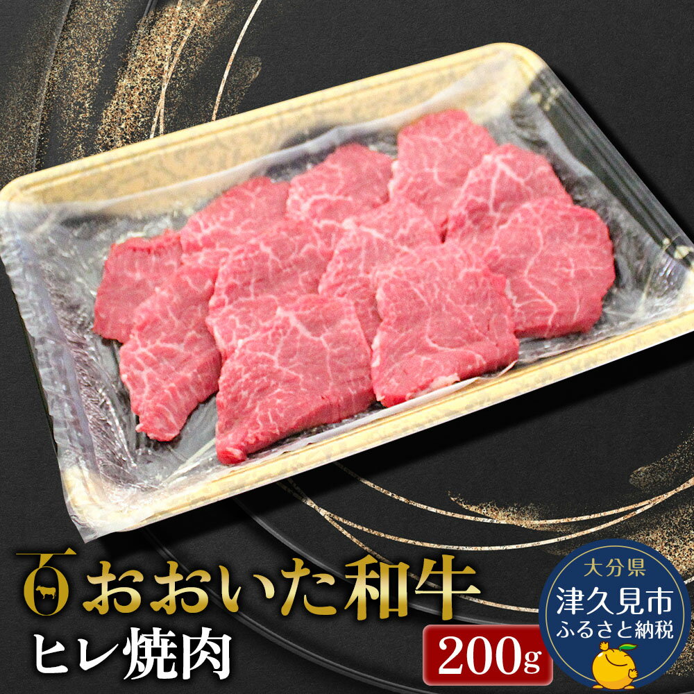 21位! 口コミ数「0件」評価「0」おおいた和牛 ヒレ肉 焼肉 200g 和牛 豊後牛 国産牛 赤身肉 焼き肉 大分県産 九州産 津久見市 国産 送料無料