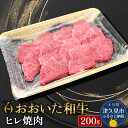 【低温熟成】 おおいた和牛 ヒレ焼肉200g おおいた和牛ヒレ焼肉をお届けします。 百年の歴史を誇る豊後牛の新たな節目として誕生した「おおいた和牛」。 豊後牛の中でも肉質4等級以上のものだけに与えられる称号です。 2017年度和牛オリンピック・種牛の部で内閣総理大臣賞を受賞しました。 ヒレは、驚くほどやわらかく、舌触りもまろやか。きめ細かな肉質で、赤身のほんのりしたクセのない甘みも感じられます。 低温熟成製法による「うまみ」の凝縮! 肉の旨味をぎゅっと閉じ込める為、「低温熟成製法」にて冷凍加工しております。 肉のカット後に、ピチットシートを敷いて即座に冷凍することにより、余分な水分や臭みだけを取り除き、肉の旨味を閉じ込めることができます。 「低温熟成製法」による、風味豊かな旨味を是非ご賞味ください。 商品詳細 名称 【低温熟成】おおいた和牛 ヒレ焼肉200g 産地/加工地 大分県/大分県佐伯市 内容量 200g×1パック 原材料 牛肉 消費期限 発送日から30日 保存方法 冷凍 提供者 株式会社ネクサ 大分県佐伯市戸穴305 備考欄 ・画像はイメージです。 ふるさと納税よくあるご質問はこちら→ 寄附申込みのキャンセル、返礼品の変更・返品はできません。 寄附者の都合で返礼品が届けられなかった場合、返礼品等の再送はいたしません。あらかじめご了承ください。